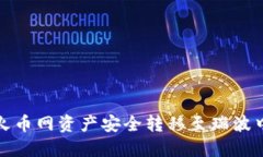 如何将火币网资产安全转