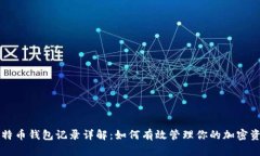 比特币钱包记录详解：如