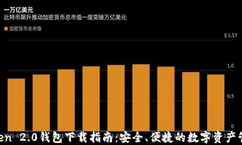 
IM Token 2.0钱包下载指南：安全、便捷的数字资产管理工具