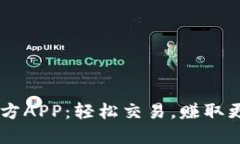 币币情下载官方APP：轻松