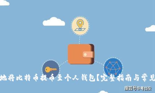 如何安全地将比特币提币至个人钱包？完整指南与常见问题解答