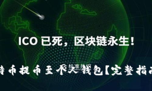 如何安全地将比特币提币至个人钱包？完整指南与常见问题解答