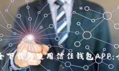 如何安全下载与使用信任