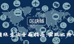 比特币钱包转账查询全面