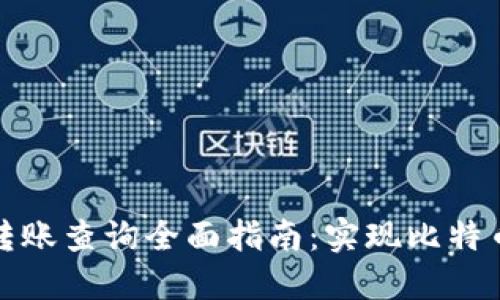 比特币钱包转账查询全面指南：实现比特币交易透明化