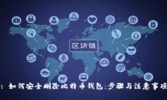 : 如何安全删除比特币钱包