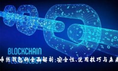 虚拟币热钱包的全面解析