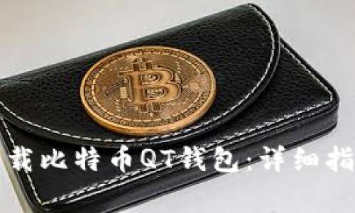 如何安全高效地下载比特币QT钱包：详细指南与常见问题解答