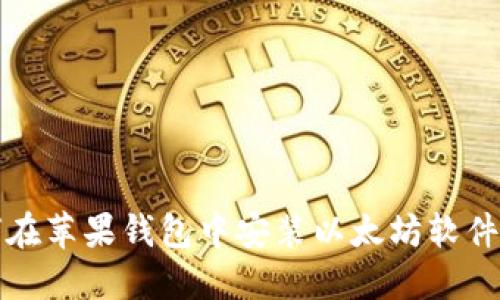 如何在苹果钱包中安装以太坊软件指南