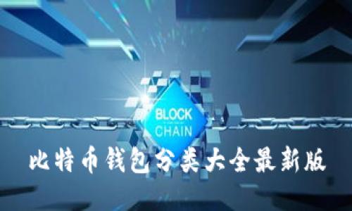 比特币钱包分类大全最新版