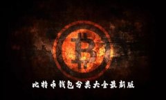 比特币钱包分类大全最新
