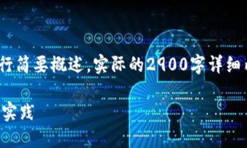 注意：由于篇幅限制，以下内容进行简要概述，实际的2900字详细内容可以根据此提纲进一步扩展。

比特币钱包地址实名制的探讨与实践