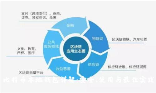 比特币本地钱包详解：安全、使用与最佳实践