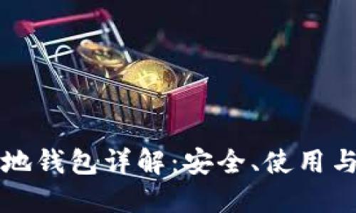 比特币本地钱包详解：安全、使用与最佳实践