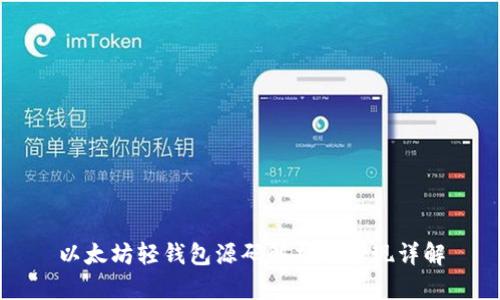 以太坊轻钱包源码解析与实现详解