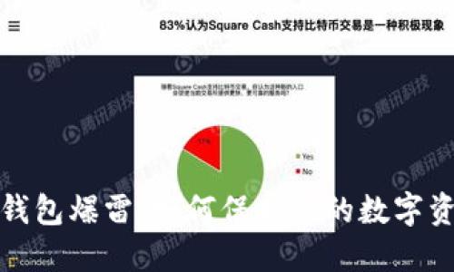 比特币钱包爆雷：如何保护你的数字资产安全