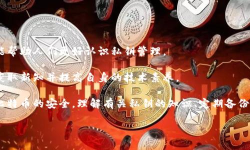 比特币钱包私钥丢失怎么办？全面解析与解决方案

比特币钱包, 私钥丢失, 加密货币安全, 数字资产恢复/guanjianci

随着比特币及其他加密货币的普及，越来越多的人开始关注数字资产的存储和管理。不少用户在使用比特币钱包时，可能会遇到私钥丢失的问题。私钥是访问、管理和转移你比特币的唯一凭证，一旦私钥丢失，你将无法再访问到存储在该钱包中的比特币。因此，了解私钥丢失后的处理方式，对于所有比特币用户来说都是至关重要的。

私钥的基本概念
要理解私钥丢失的后果，首先需要了解什么是比特币私钥。比特币地址是由公钥生成的，而公钥又是由私钥创建的。每个比特币地址都与一个唯一的私钥对应，私钥就像是一把钥匙，能让你访问到与你的比特币地址相关联的资产。

私钥通常是一个长字符串，形式上类似于UUID。由于比特币交易的去中心化特性，一旦私钥丢失，理论上几乎不可能恢复。如果你手中没有私钥，你的比特币就如同被锁住，无法再进行任何交易。

私钥丢失的后果
当私钥丢失，用户面临的最直接后果就是无法访问相应的比特币。这对于持有大量数字资产的人来说，可能意味着巨大的经济损失。

在比特币网络中，私钥丢失的现象是非常常见的。根据一项研究，估计目前有相当大比例的比特币由于用户丢失私钥而“沉默”，导致它们无法被花费或转移。这也反映出安全管理的重要性，以及加密货币用户在使用钱包时的谨慎心态。

如何防止私钥丢失
防止私钥丢失是每个加密货币用户的重中之重。以下是一些有效的措施：

ul
    listrong备份私钥：/strong确保在安全的地方备份私钥，例如使用纸钱包、硬件钱包或密码管理器。/li
    listrong多重签名钱包：/strong使用多重签名钱包可以增加安全性，即使一个密钥丢失，仍然可以用其他密钥访问资金。/li
    listrong冷存储：/strong将私钥离线存储，如在 USB 驱动器或专门的硬件钱包中，以减少受到网络攻击的风险。/li
    listrong密钥管理策略：/strong制定清晰的密钥管理策略，定期检查和更新备份。/li
/ul

丢失私钥后的补救措施
如果不幸丢失了比特币钱包的私钥，用户可以尝试以下补救措施：

ul
    listrong查看备份：/strong检查你是否有备份的私钥或助记词，很多钱包在创建时都会提供助记词帮助用户恢复。/li
    listrong寻找本地存储：/strong如果你曾将私钥或助记词保存为文件，搜索电脑、手机或其他设备中的任何可能的位置。/li
    listrong借助数据恢复工具：/strong如果私钥存储在硬盘上，尝试使用数据恢复工具寻找被删除的文件。/li
    listrong求助于专业服务：/strong某些公司专业处理私钥丢失等问题，虽然这通常比较昂贵，且不保证一定能恢复。/li
/ul

如何处理未被访问的比特币
在私钥丢失的情况下，你的比特币无法被访问，很多用户会因此感到沮丧。目前，关于这类未被访问比特币的讨论越来越多，许多人开始关注如何处理这些比特币。例如，他们是否会成为失落的资产，以及未来是否会有机会被恢复。

比特币的总量是有限的（2100万枚），而因私钥丢失而不能被使用的比特币，会使得流通中的比特币总量逐渐减少。有些分析师认为，这可能会导致比特币的价值上升，因用户对比特币的需求仍在增加。

教育与培训的重要性
对加密货币用户来说，教育至关重要。增强用户对私钥管理的理解和意识，有助于降低私钥丢失的风险。可以采取以下方式进行教育：

ul
    listrong参加在线课程：/strong许多平台提供加密货币安全和钱包管理的课程，内容涵盖私钥的重要性和安全管理方法。/li
    listrong参阅专业书籍和资料：/strong阅读关于比特币和区块链技术的书籍，将加深用户对私钥和钱包管理的理解。/li
    listrong加入社区讨论：/strong参与相关论坛和社交媒体群组，与他人分享经验和信息。/li
/ul

常见相关问题

1. 我忘记了助记词，私钥还能找回吗？
助记词是用户钱包生成的备用关键，通常在你首次创建钱包时提供。它是可以用来恢复私钥的安全信息。如果你忘记了助记词或无法找到，恢复私钥的可能性会大大降低。

首先，尝试结合自己记忆中的单词，或许可以回忆起一部分。如果没有备份或其他存储途径，可能就无法恢复。最终，尽量避免将助记词保存在不安全的位置。

2. 有哪些恢复私钥的工具？
市面上存在一些专业复原工具，用户可以尝试使用这些工具进行私钥恢复。但是，请务必小心，尽量使用知名和信任的服务，保留对工具的证据，并确保在安全的网络环境中操作。

最值得注意的是，并没有任何工具可以保证100%恢复私钥，这些软件的效果各有不同，且对每种钱包的支持有限，因此在使用前需要进行充分的调研。

3. 用什么方法可以安全地存储私钥？
安全存储私钥是一个持续实践。推荐使用冷存储、硬件钱包及纸钱包等方法来降低风险。确保存储设备的安全性，并定期更新安全措施以应对新出现的威胁。

此外，避免将私钥上传到联网的设备，定期对存储方式进行评估，并保持对相关安全信息的跟进更新，从而更有效抵御潜在的风险。

4. 私钥丢失后比特币如何处置？
私钥丢失後，用户无法再访问相应的钱包和资金，任何有关转移或花费的交易都将无法进行。没有私钥的比特币将处于“静默”状态，可能成为未被使用的资产。

虽然比特币仍然存在于区块链上，但无可用的地址和私钥将意味着只能以此存放，至于未来这部分资产的处理可能仅能等待技术的进步，自愿以其他方式重新访问或转移。

5. 如何预防将来再次出现私钥丢失？
保持合理的密钥管理，以及谨慎、负责任的行为，是防止未来私钥丢失的关键步骤。使用不同层次的备份、云存储以及定期检查存储状态等，将能有效减少相似情况的发生概率。

此外，了解最新的网络安全资讯并遵循最佳的操作规范，可以在一定程度上保障用户的数字资产安全。

6. 社区在应对此类问题中的作用？
社区能够成为加密货币用户的重要支持系统，尤其是在私钥丢失的危机情况下。参与在线讨论、向经历者请教经验，或参考相关的技术交流，都能帮助人们更好认识私钥管理。

另外，还有一些专业的支持小组和社交平台，许多用户在这些平台上分享心得、开发方案并帮助彼此应对危机。借助社区的力量，用户能够快速获取新知并提高自身的技术素养。

总之，私钥丢失是一个严重而常见的问题，但如果用户在日常使用中提高警惕，增强安全意识，采取切实可行的预防措施，定能最大程度上保障比特币的安全。理解有关私钥的知识、定期备份和管理都是必不可少的。

在未来的数字资产管理中，注意安全，不断学习与更新，将帮助所有用户更好地应对这个日益复杂且不断变化的环境。