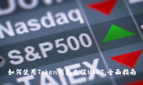 如何使用Token钱包充值USDT：全面指南
