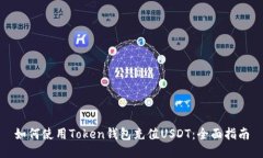如何使用Token钱包充值US