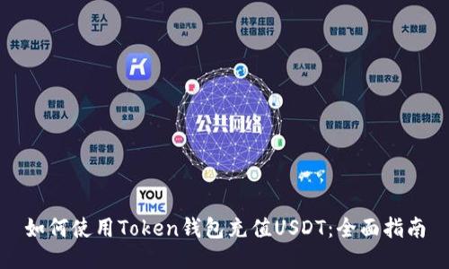 如何使用Token钱包充值USDT：全面指南