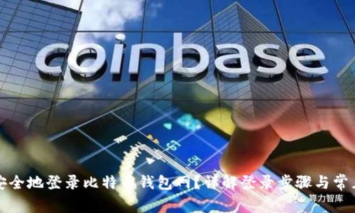 如何安全地登录比特币钱包网？详解登录步骤与常见问题