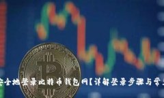 如何安全地登录比特币钱