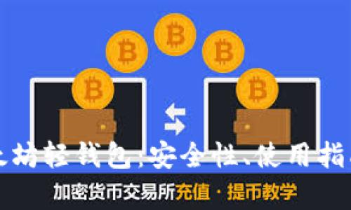 全面解析以太坊轻钱包：安全性、使用指南与最佳实践