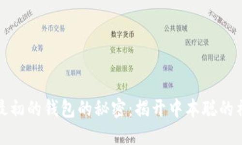 比特币最初的钱包的秘密：揭开中本聪的神秘面纱