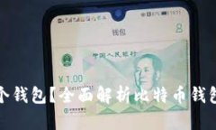 比特币存在哪个钱包？全