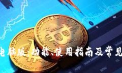 BTS钱包电脑版：功能、使