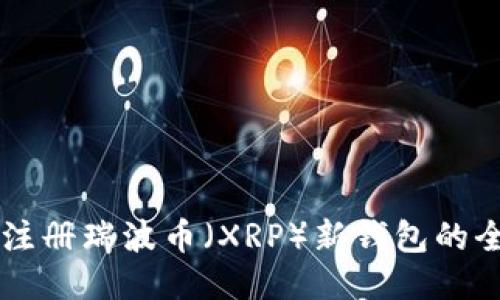 第一次注册瑞波币（XRP）新钱包的全面指南