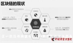 第一次注册瑞波币（XRP）