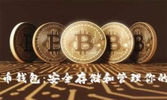 桌面比特币钱包：安全存