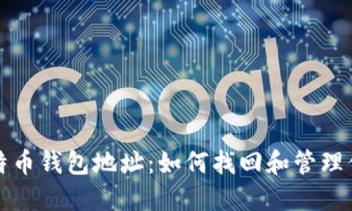 被遗忘的比特币钱包地址：如何找回和管理你的数字资产