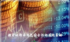 提升比特币钱包安全性的