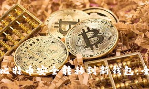如何将比特币安全转移到新钱包：全面指南