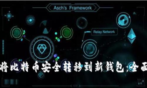 如何将比特币安全转移到新钱包：全面指南