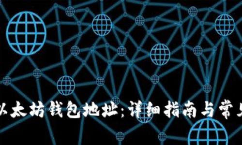 如何激活以太坊钱包地址：详细指南与常见问题解答