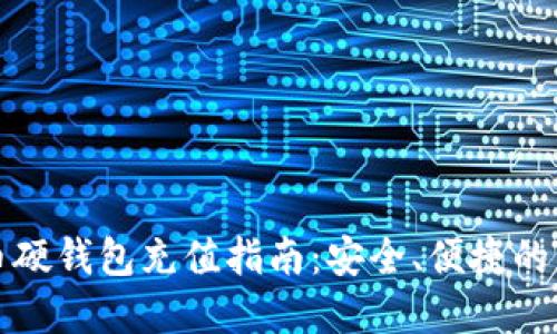 数字货币硬钱包充值指南：安全、便捷的充币方法