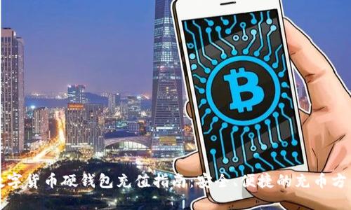 数字货币硬钱包充值指南：安全、便捷的充币方法