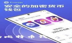 最安全好用的比特币钱包