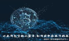  以太钱包空投山寨币：如