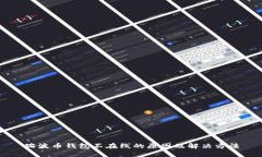 瑞波币钱包不在线的原因
