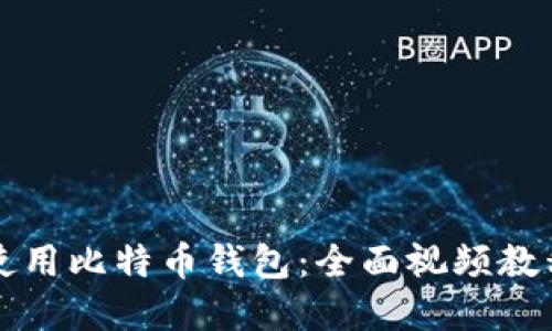 如何创建和使用比特币钱包：全面视频教程及详细指南