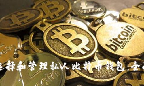 如何选择和管理私人比特币钱包：全面指南