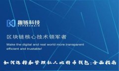 如何选择和管理私人比特