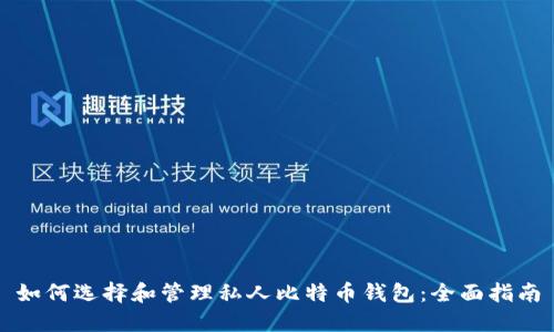 如何选择和管理私人比特币钱包：全面指南