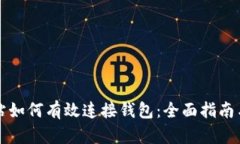 区块链网站如何有效连接