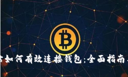区块链网站如何有效连接钱包：全面指南与实用技巧