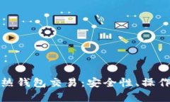 全面解析比特币热钱包交